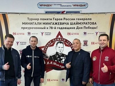В Сибае состоялся хоккейный турнир памяти генерала Минигали Шаймуратова