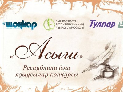В Башкирии объявлен литературный конкурс «Открытие» для молодых писателей