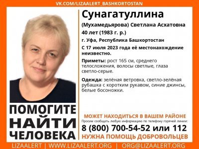 В Уфе разыскивается пропавшая более месяца назад Светлана Сунагатуллина (Мухамедьярова)