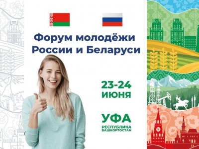 В Уфе состоится Форум молодежи России и Беларуси