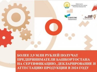 В Башкирии поддержку бизнеса на сертификацию увеличили в 1,4 раза