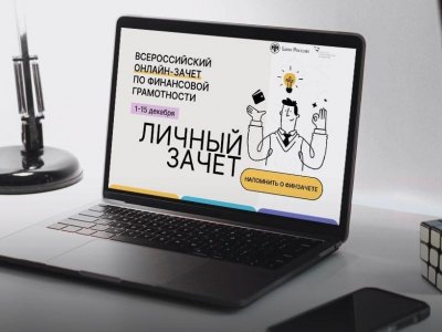 Жители Башкирии могут принять участие в онлайн-зачёте по финансовой грамотности