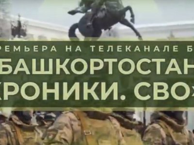 На телеканале БСТ состоялась премьера документального фильма «Башкортостан. Хроники. СВО»