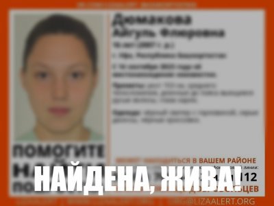 В Уфе завершились поиски пропавшей 16-летней девушки