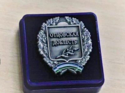 Общественную награду «Отцовская доблесть» вручат 51 жителю Башкирии