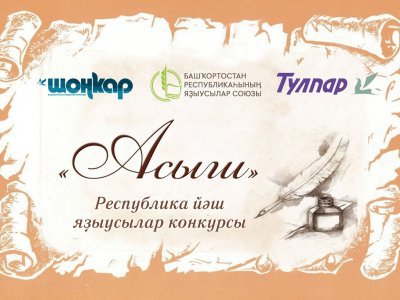 В Башкирии завершился приём работ на конкурс молодых литераторов «Асыш»