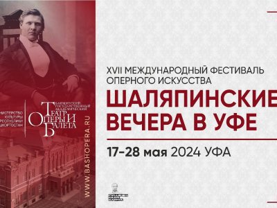 Фестиваль оперного искусства «Шаляпинские вечера в Уфе» посвятят юбилею города