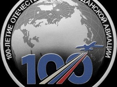 Центробанк выпустил монету «100-летие отечественной гражданской авиации»