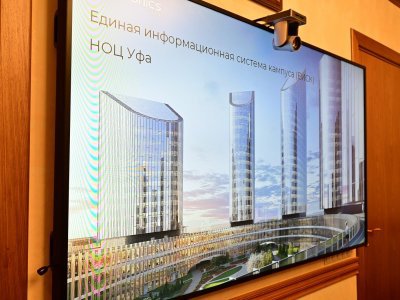 В Башкирии определяют стоимость проекта «умного кампуса» Евразийского НОЦ