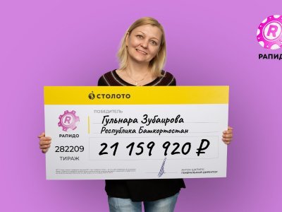 Швея из Башкирии выиграла в лотерею более 21 миллиона рублей