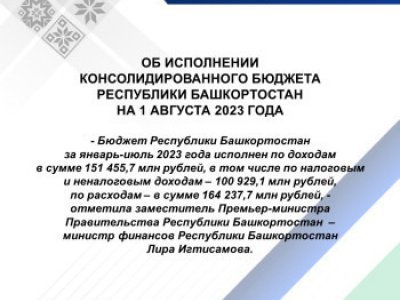 В Башкирии стали известны параметры исполнения бюджета в январе-июле 2023 года