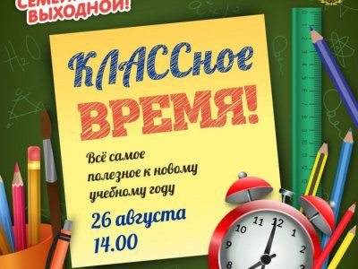 В городах и районах Башкирии пройдут семейные выходные «КЛАССное время!»