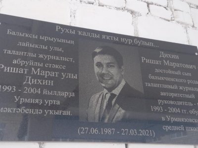 В Башкирии установили мемориальную доску памяти экс-главы Аскинского района Ришата Дихина