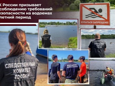 Следователи призывают жителей Башкирии соблюдать правила безопасности на воде
